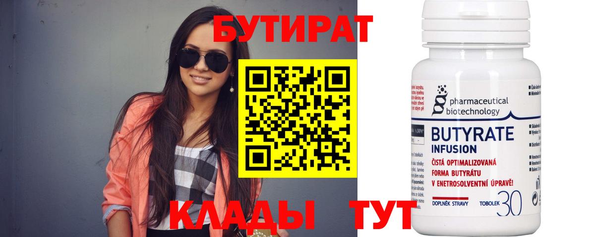 Бутират 99%  Вход с VPN  БУТИРАТ  Ахтубинск 