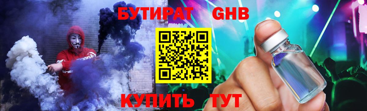 БУТИРАТ жидкий экстази Ахтубинск